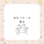 <span class="title">おむつケーキって困る？実は“選び方”で差がつく！後悔しない出産祝いのコツ【ベルビーベベ】</span>